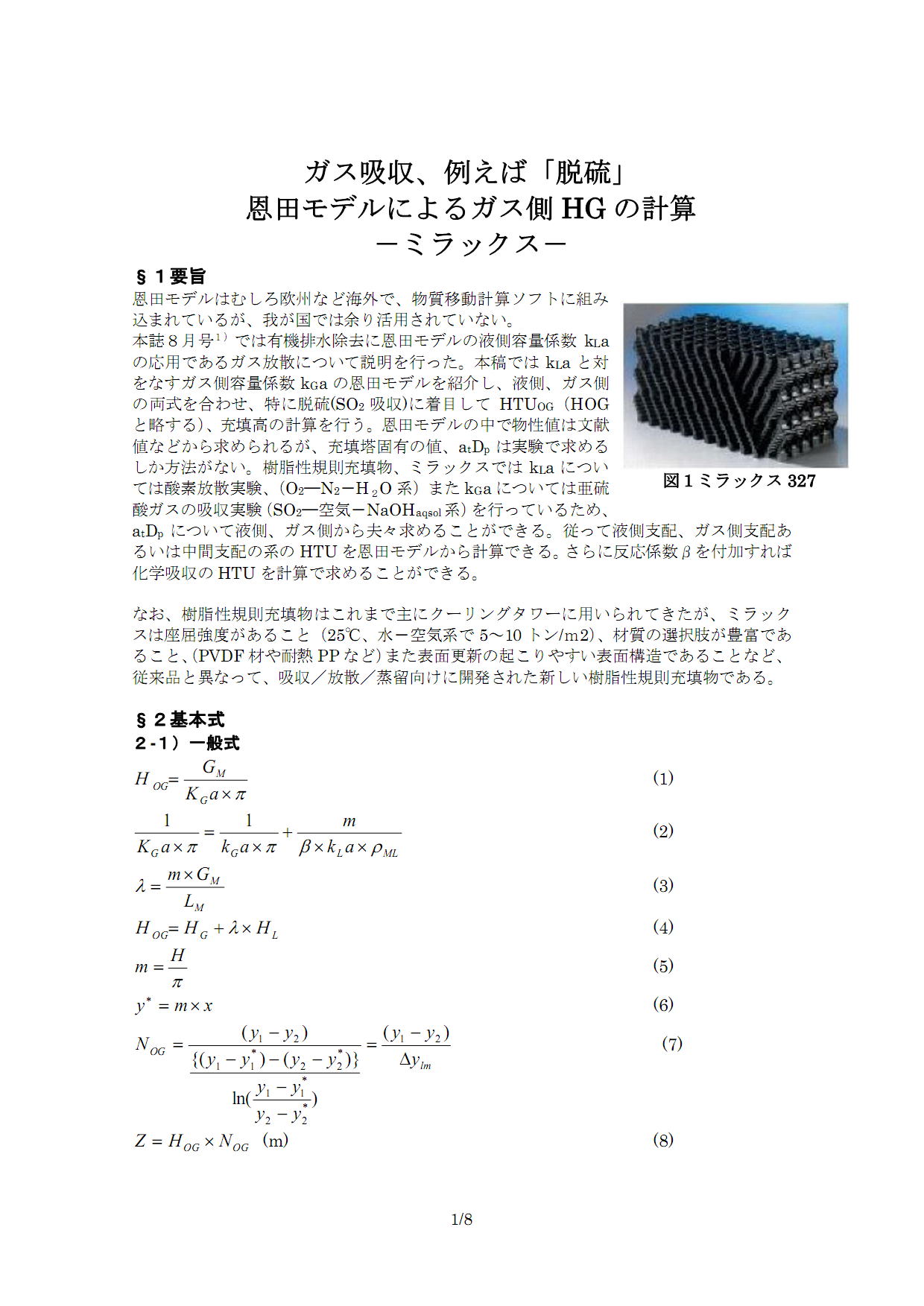 恩田モデルによるHGの計算